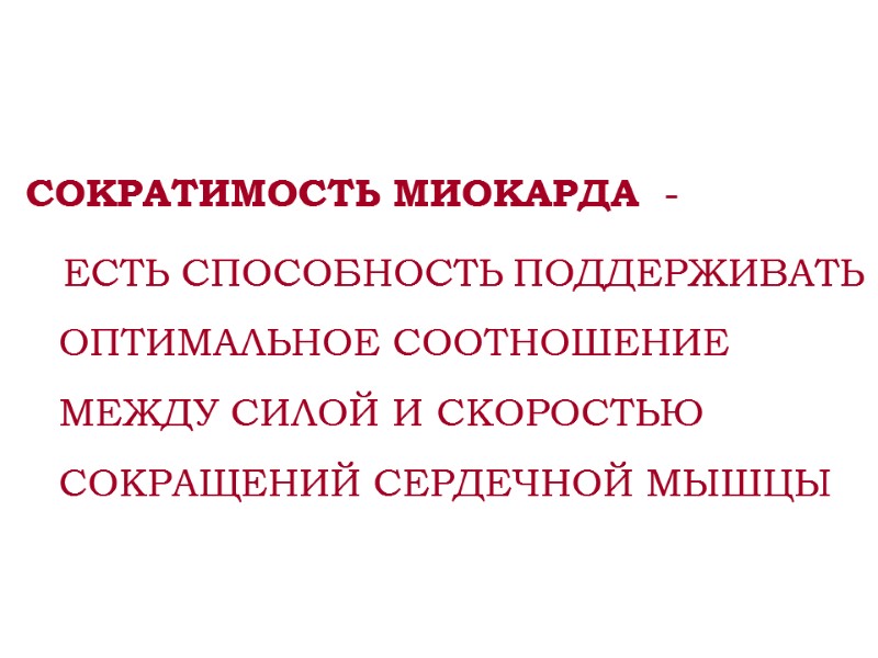 СОКРАТИМОСТЬ МИОКАРДА  -     ЕСТЬ СПОСОБНОСТЬ ПОДДЕРЖИВАТЬ ОПТИМАЛЬНОЕ СООТНОШЕНИЕ МЕЖДУ